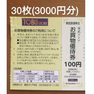 20枚(2000円分)🔶東武ストアお買い物割引券🔶No.F4