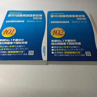 薬剤師国家試験問題集第101回、第102回(資格/検定)