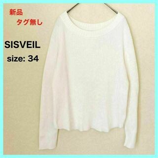 SISVEIL シスベール リブニット セーター ニット プルオーバー 白 34(ニット/セーター)