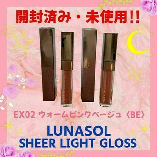 【開封・未使用】ルナソル シアーライトグロス02 Warm Pink Beige