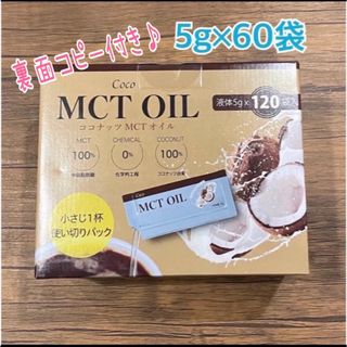 コストコ(コストコ)のコストコ★ Coco MCT OIL★小分け★5g×60袋　(その他)