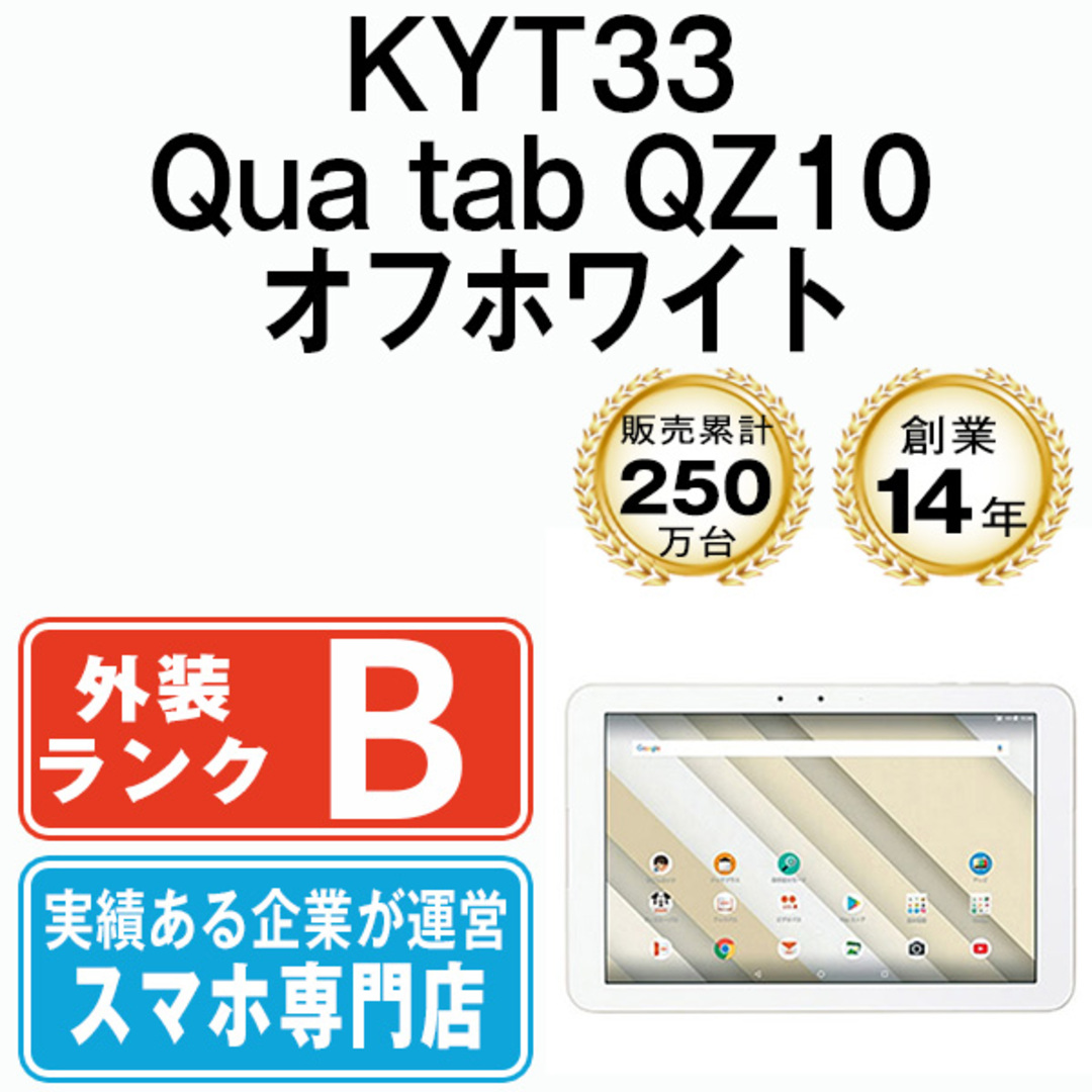 京セラ(キョウセラ)の【中古】 KYT33 Qua tab QZ10 オフホワイト SIMフリー 本体 au タブレット  【送料無料】 kyt33w7mtm スマホ/家電/カメラのPC/タブレット(タブレット)の商品写真