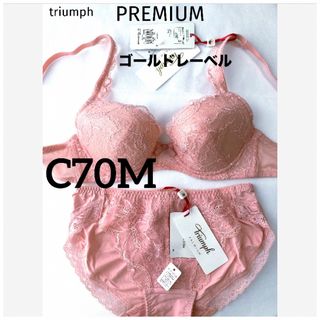 トリンプ(Triumph)の【新品タグ付】トリンプ／プレミアム・C70M（定価¥13,420）(ブラ&ショーツセット)