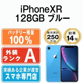 Apple - バッテリー100% 【中古】 iPhoneXR 128GB ブルー SIMフリー 本体 Aランク スマホ iPhone XR アイフォン アップル apple  【送料無料】 ipxrmtm978a