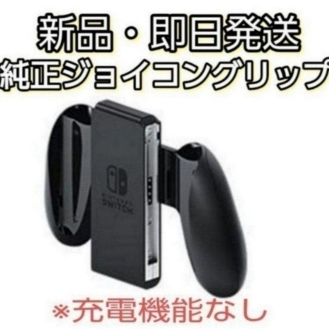 Nintendo Switch(ニンテンドースイッチ)の【新品・未使用】Switch Joy-Conグリップ（ジョイコングリップ）純正品 エンタメ/ホビーのエンタメ その他(その他)の商品写真