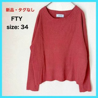 新品☆FTY エフティワイ 薄手ニット プルオーバー セーター リブニット 34(ニット/セーター)