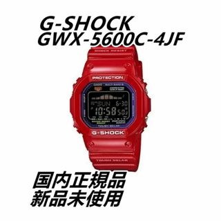 ジーショック(G-SHOCK)の【新品プライスタグ付】G-SHOCK GWX-5600C-4JF×12本(腕時計(デジタル))