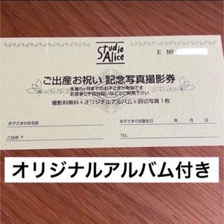 スタジオアリス　オリジナルアルバム　撮影料無料　優待券　株主優待　(その他)