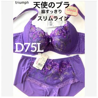 トリンプ(Triumph)の【新品タグ付】triumph天使のブラ・スリムラインD75L（定価¥9,460）(ブラ&ショーツセット)