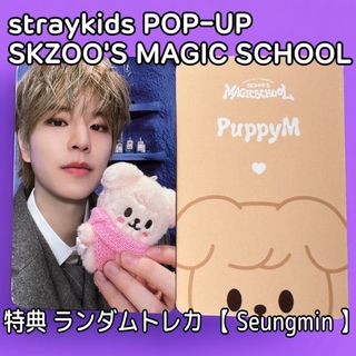 ストレイキッズ(Stray Kids)のスキズ トレカ 【 スンミン 】 ポップアップ マジックスクール SKZOO(アイドルグッズ)