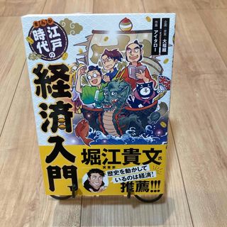 まんが江戸時代の経済入門(人文/社会)