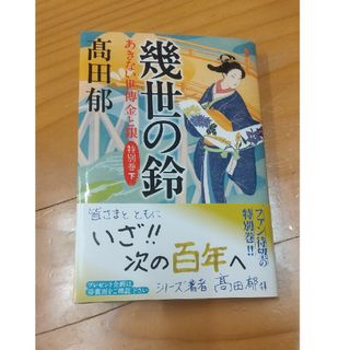 カドカワショテン(角川書店)の幾世の鈴 特別巻下(文学/小説)