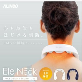 アルインコ Ele Neck エレネック EMS 首ケア 肩凝り ハンズフリー(マッサージ機)