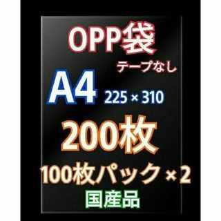 OPP袋 A4 テープなし 200枚 クリアクリスタルピュアパック 包装 透明