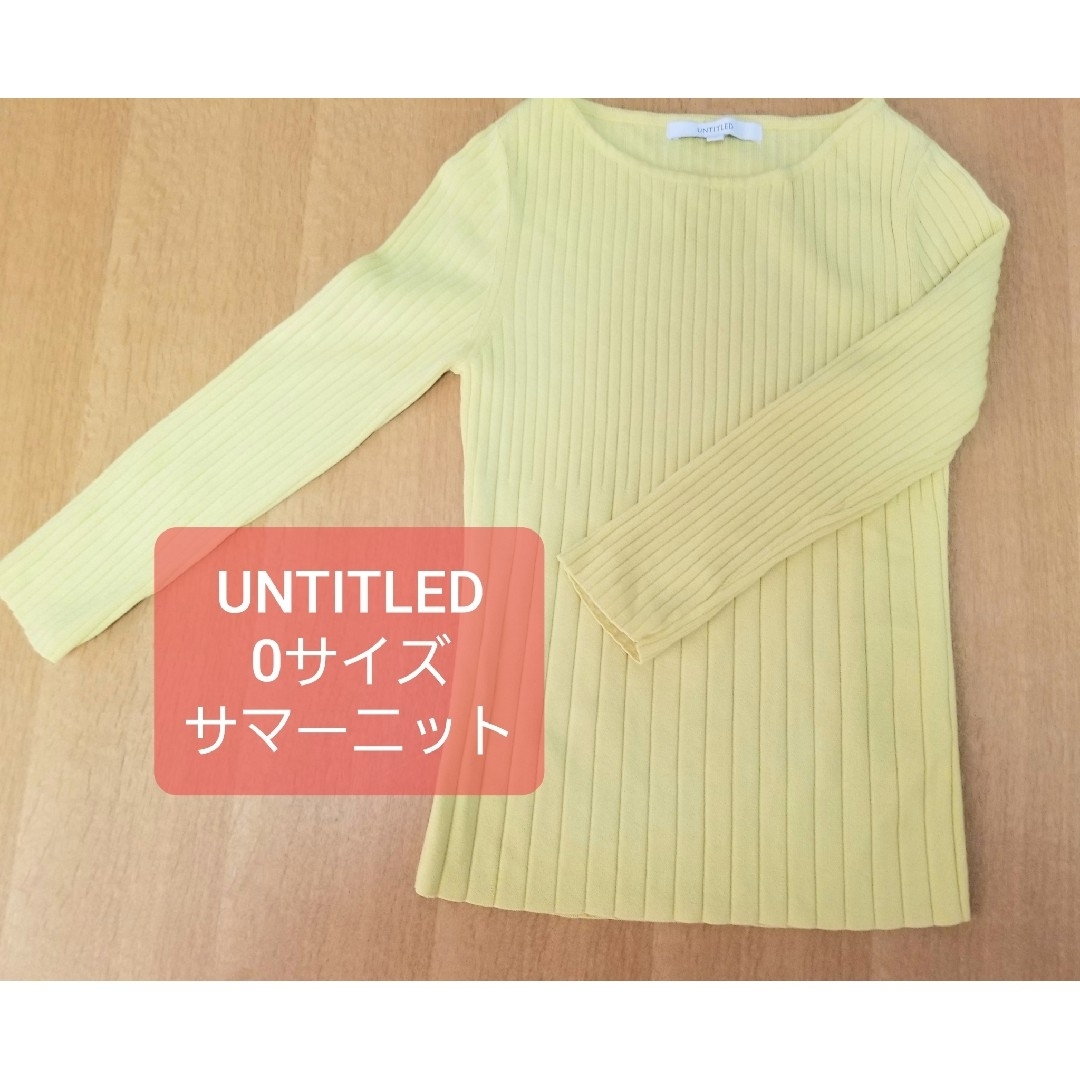 UNTITLED(アンタイトル)のUSED☆UNTITLED☆サマーニット☆0サイズ☆レモンイエロー☆匿名配送♪ レディースのトップス(ニット/セーター)の商品写真