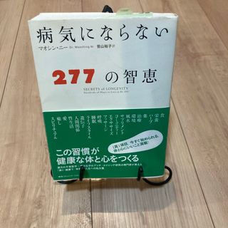 病気にならない２７７の智恵(健康/医学)