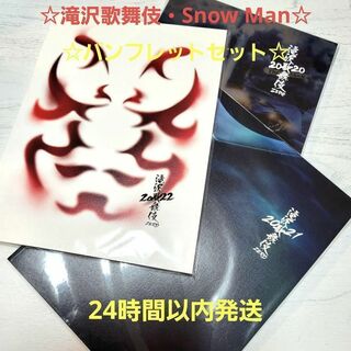 ☆匿名配送☆滝沢歌舞伎 Snow Man  パンフレット 2022 2021(アイドルグッズ)