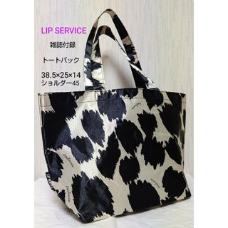 リップサービス(LIP SERVICE)のLIP SERVICE　リップサービス　ショルダー　トート　バッグ　雑誌付録(トートバッグ)