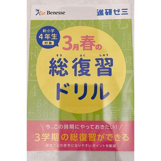 新4年生（小学3年生）総復習ドリル(語学/参考書)