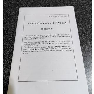 アムウェイ　クイーンクックウェア取扱説明書(料理/グルメ)