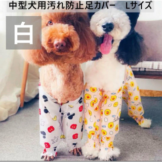 【ペット用】中型犬用　犬服　汚れ防止　足カバー　白　Lサイズ(犬)