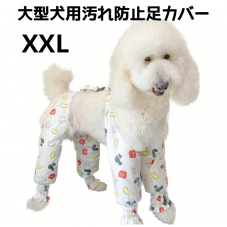 【ペット用】大型犬用　犬服　汚れ防止　足カバー　白　XXLサイズ(犬)