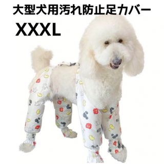 【ペット用】大型犬用　犬服　汚れ防止　足カバー　白　XXXLサイズ(犬)