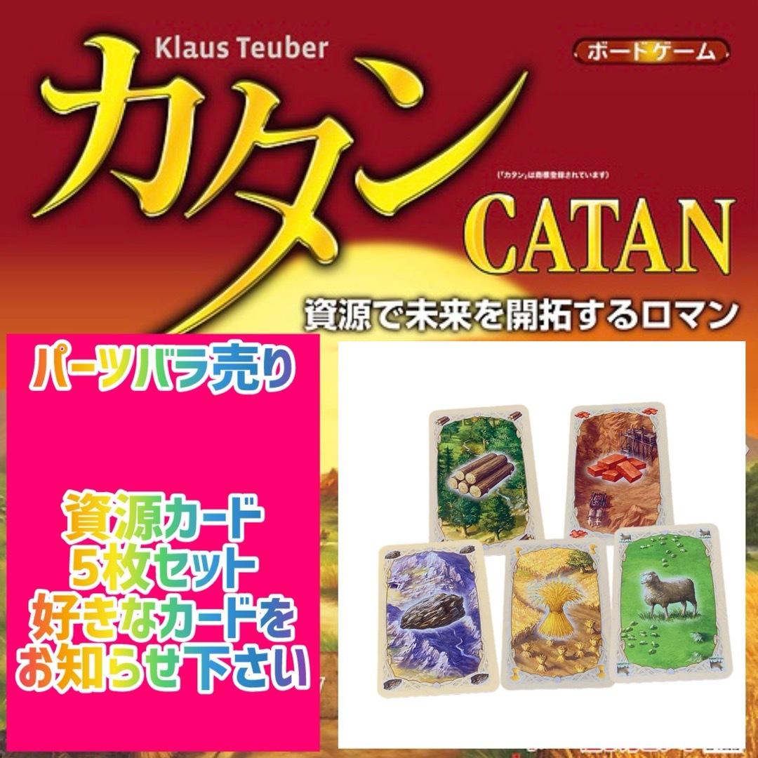 カタン　スタンダード版　 資源カード×5枚セット　300円 即購入可♪ エンタメ/ホビーのテーブルゲーム/ホビー(その他)の商品写真