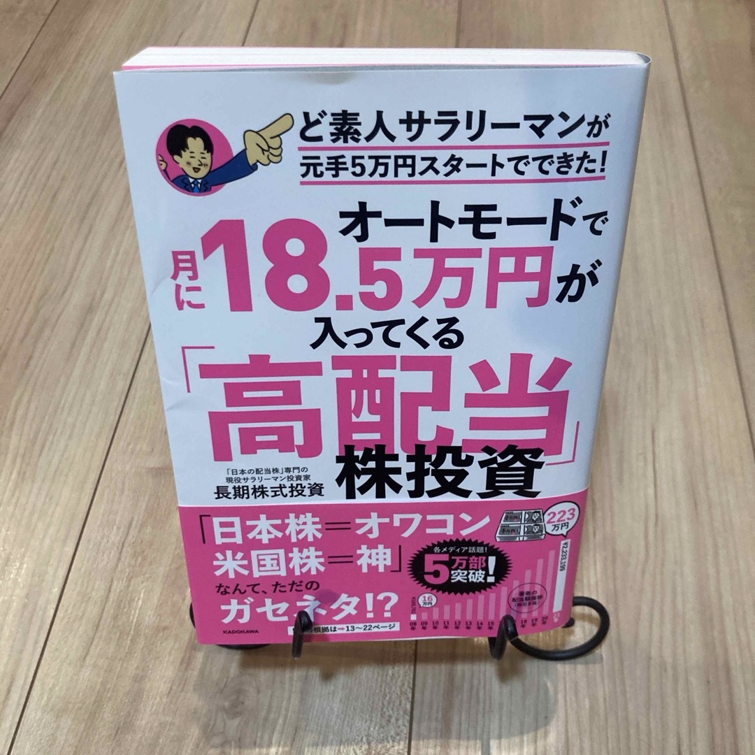 オートモードで月に１８．５万円が入ってくる「高配当」株投資ど素人サラリーマンが元 エンタメ/ホビーの本(ビジネス/経済)の商品写真