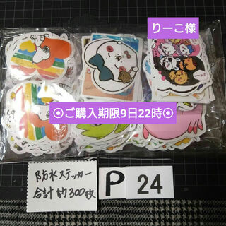 P24♥りーこ様 ⭕ALL800円⭕⦿ご購入期限9日22時⦿(ステッカー（シール）)