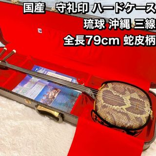 国産　守礼印 ハードケース 琉球 沖縄 三線  全長79cm 蛇皮柄(その他)