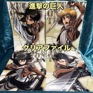 SGK1【4種各1枚　まとめ売り】進撃の巨人　クリアファイル【新品、未開封】(クリアファイル)