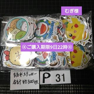 P31♥むぎ様 ⭕ALL800円⭕⦿ご購入期限9日22時⦿(ステッカー（シール）)