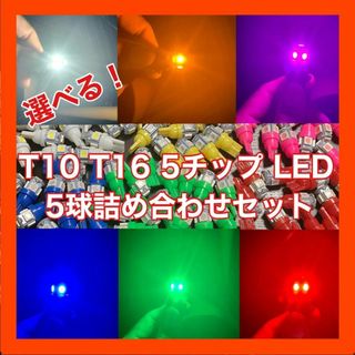 T10 T16 5チップ LED 5球  詰め合わせ 点灯確認済み(汎用パーツ)