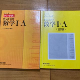 チャート式解法と演習数学１＋Ａ(その他)