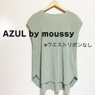 アズールバイマウジー(AZUL by moussy)の⭐︎マッキー様専用⭐︎アズールバイマウジー　カットソー プリーツ グリーン(カットソー(半袖/袖なし))