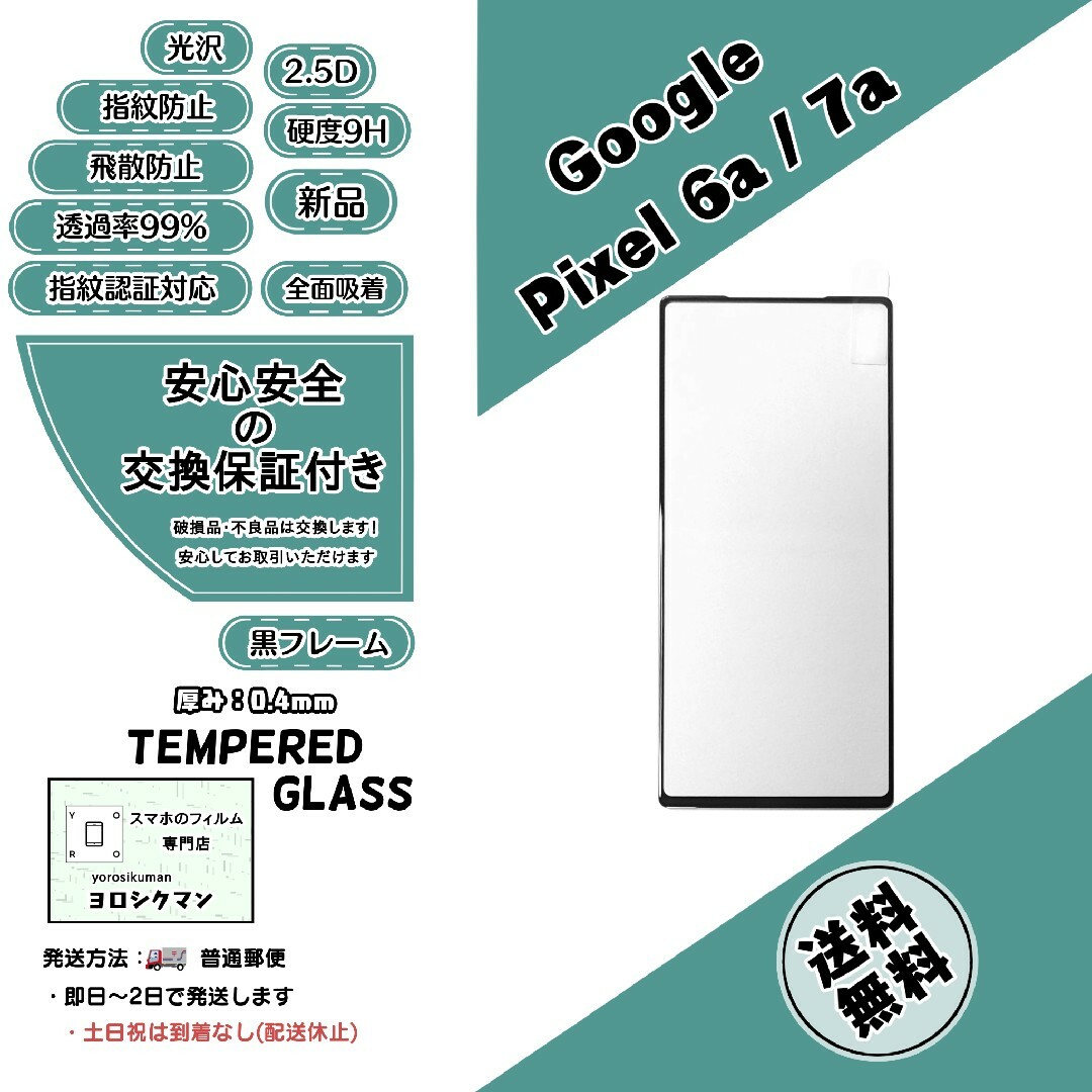 Google(グーグル)の【新品】Google Pixel 6a / 7a 両対応 ガラスフィルム スマホ/家電/カメラのスマホアクセサリー(保護フィルム)の商品写真