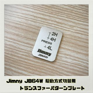 ジムニー JIMNY JB64W「トランスファーパターンプレート」(車内アクセサリ)