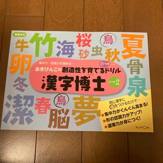 クモン(KUMON)のあきびんごの創造性を育てる○つけドリル漢字博士(語学/参考書)