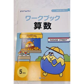 ショウガクカン(小学館)のまなびwith 小学3年生　答えあり(語学/参考書)