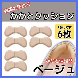 かかとクッション  3足セット 6枚 靴ずれ パッド ヒール パンプス ベージュ(ハイヒール/パンプス)