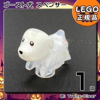 レゴ(Lego)の【新品】LEGO ハロウィン ゴースト 犬 スペンサー 1体(知育玩具)