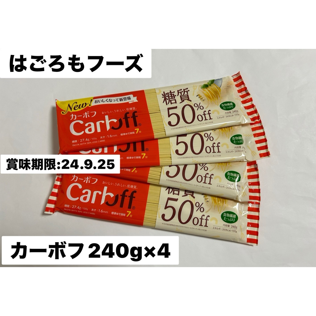 はごろもフーズ(ハゴロモフーズ)のはごろもフーズ Ｃａｒｂｏｆｆ　ロングパスタ×4セット 食品/飲料/酒の食品(麺類)の商品写真