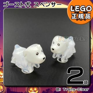 レゴ(Lego)の【新品】LEGO ハロウィン ゴースト 犬 スペンサー 2体(知育玩具)