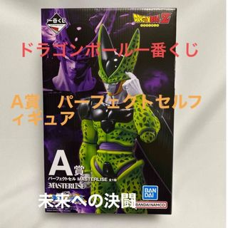 バンダイ(BANDAI)のドラゴンボール一番くじ　未来への決闘　A賞　パーフェクトセルフィギュア(アニメ/ゲーム)