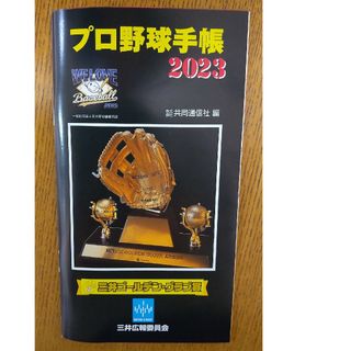 プロ野球手帳 2023(趣味/スポーツ)