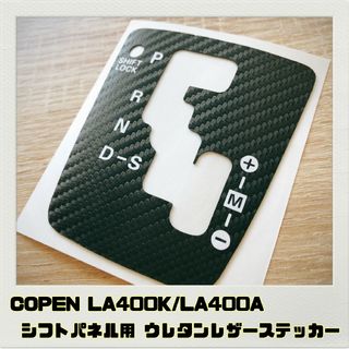 コペン LA400K/A「シフトパネル用ステッカー」ブラックカーボン(車内アクセサリ)