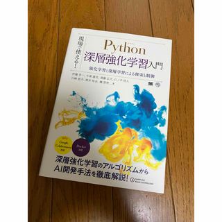 ショウエイシャ(翔泳社)の現場で使える！Ｐｙｔｈｏｎ深層強化学習入門(コンピュータ/IT)