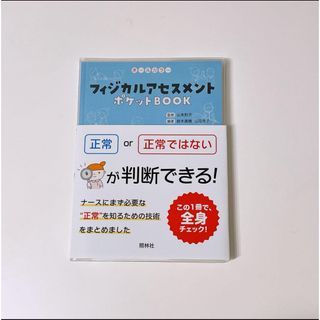 フィジカルアセスメントポケットBOOK オールカラー 項目ごとに正常かどうか判…(健康/医学)