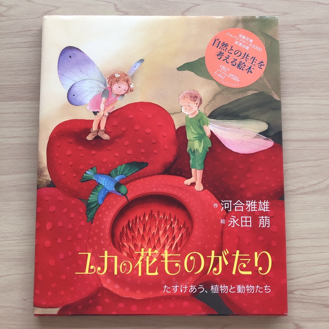 小学館(ショウガクカン)の絵本「ユカの花ものがたり たすけあう、植物と動物たち」河合雅雄 永田萠 小学館 エンタメ/ホビーの本(絵本/児童書)の商品写真